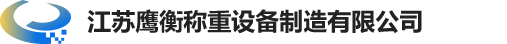 江蘇鷹衡稱重設備製造有限公司